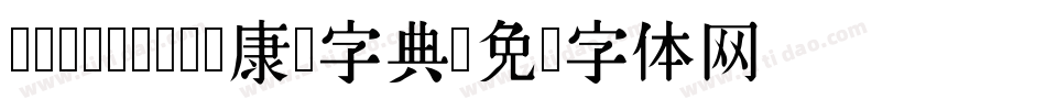 TypeLand 康熙字典字体转换